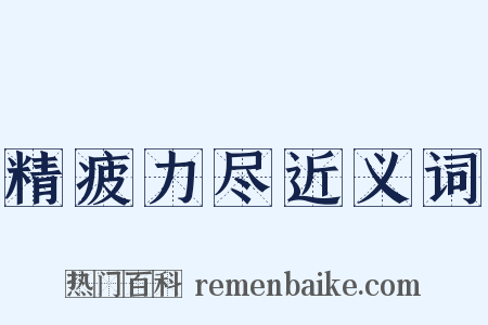精疲力尽近义词是什么意思的图片
